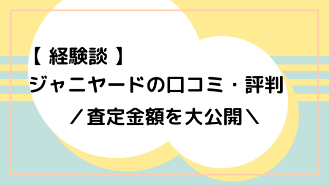 経験談 ジャニヤードの口コミ 評判 査定金額を大公開 ジャニオタ倶楽部