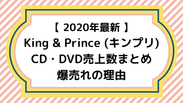 キンプリのデビューイベント ハイタッチ会の応募方法や倍率は ジャニオタ倶楽部