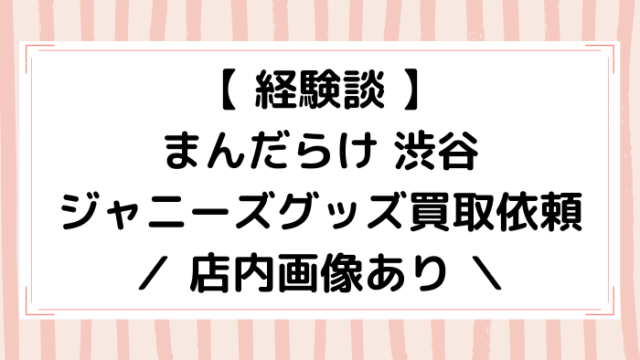 経験談 ジャニヤードの口コミ 評判 査定金額を大公開 ジャニオタ倶楽部