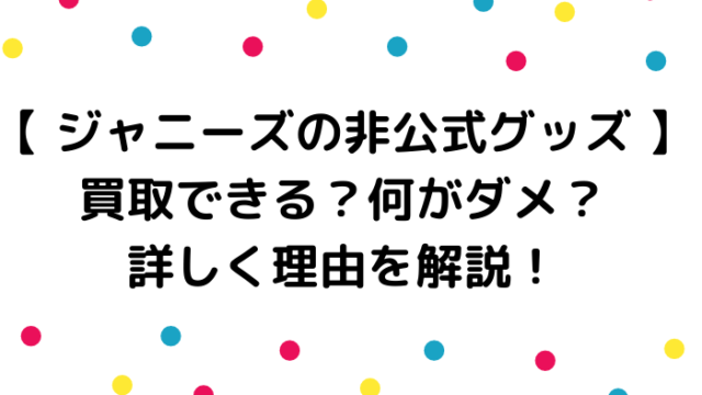 絶対失敗しない ジャニオタのお土産ベスト10 可愛い オシャレ ジャニオタ倶楽部