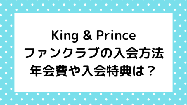 キンプリのファンクラブへ入会する方法 年会費や入会特典は ジャニオタ倶楽部