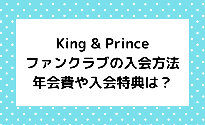 キンプリのファンクラブへ入会する方法 年会費や入会特典は ジャニオタ倶楽部