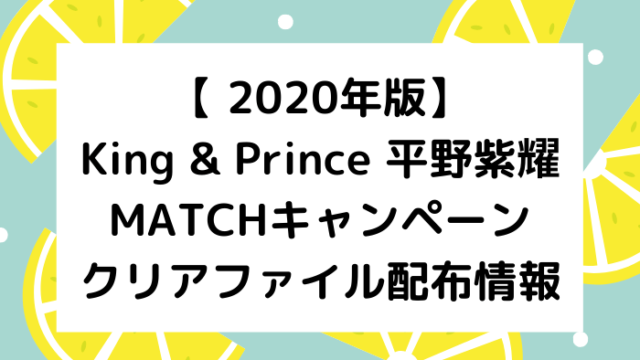 Matchのクリアファイル キャンペーンと配布情報まとめ ジャニオタ倶楽部