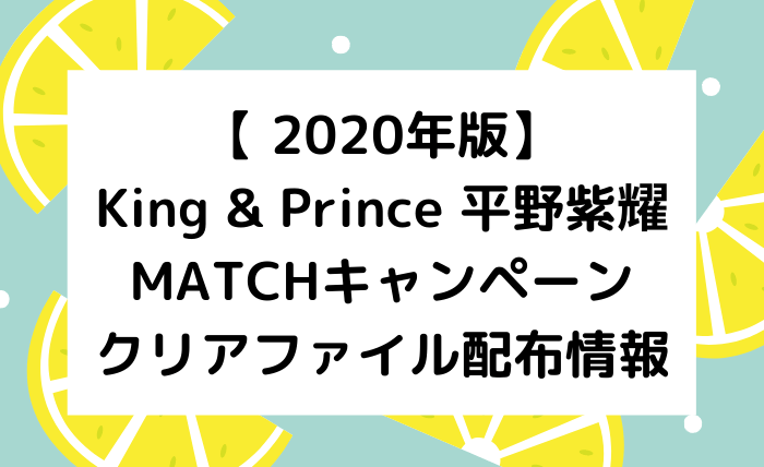 Matchのクリアファイル キャンペーンと配布情報まとめ ジャニオタ倶楽部