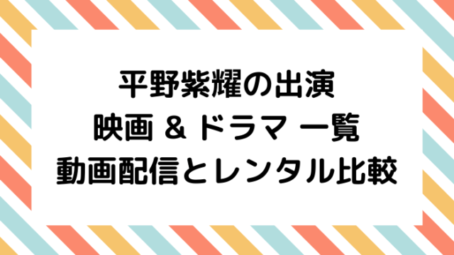 平野紫耀の出演映画 ドラマ全種類一覧 動画配信 レンタル比較 ジャニオタ倶楽部