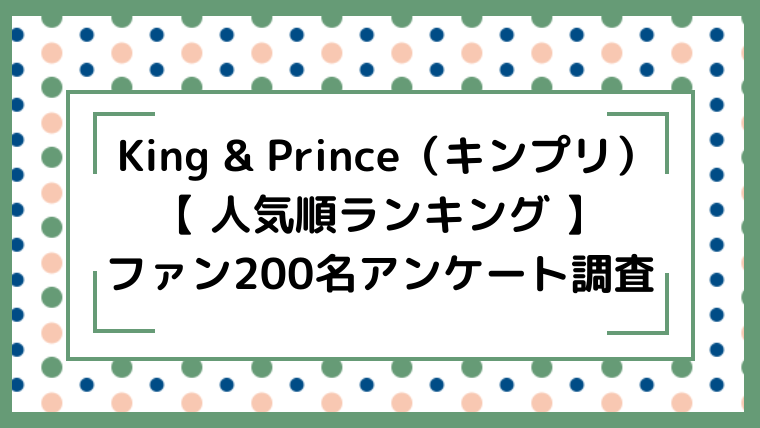 キンプリメンバー人気順ランキング ファン0名アンケート調査 ジャニオタ倶楽部