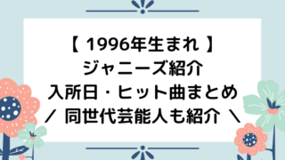 00年生まれのジャニーズは 入所日やヒット曲 Jr 黄金期 ジャニオタ倶楽部