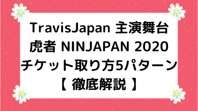 21年 虎者のチケット取り方5パターン解説 先行抽選とは ジャニオタ倶楽部