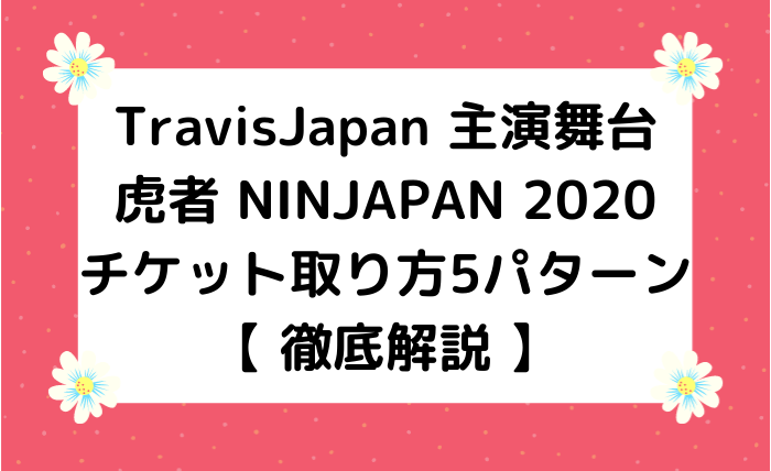 21年 虎者のチケット取り方5パターン解説 先行抽選とは ジャニオタ倶楽部