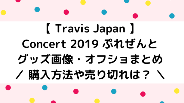 動画あり トラビスジャパンのmステ初単独出演 Jr 総出演まとめ ジャニオタ倶楽部