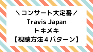 動画あり トラビスジャパンのmステ初単独出演 Jr 総出演まとめ ジャニオタ倶楽部
