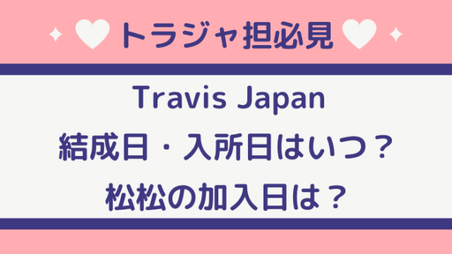 Travisjapanの結成日や入所日はいつ 松松の加入日は ジャニオタ倶楽部