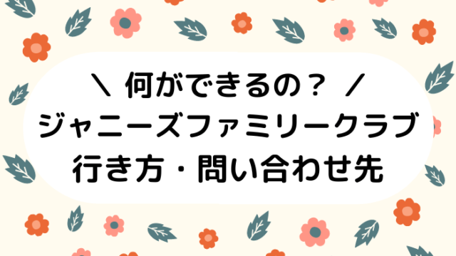 ジャニーズファミリークラブの行き方 渋谷 問い合わせ先まとめ ジャニオタ倶楽部