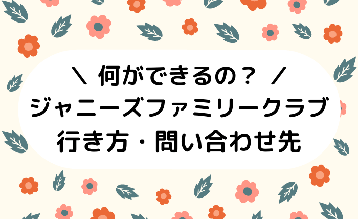 ジャニーズファミリークラブの行き方 渋谷 問い合わせ先まとめ ジャニオタ倶楽部