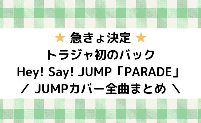 急遽出演 トラジャ初のhey Say Jumpライブ Parade ジャニオタ倶楽部