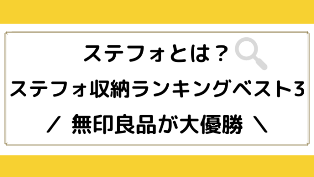 ステフォとは 収納ランキングベスト3 やっぱり無印良品が大優勝 ジャニオタ倶楽部