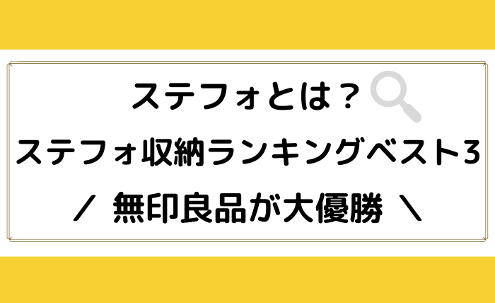 ステフォとは 収納ランキングベスト3 やっぱり無印良品が大優勝 ジャニオタ倶楽部